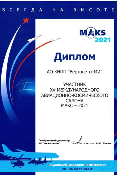 Диплом МАКС-2021